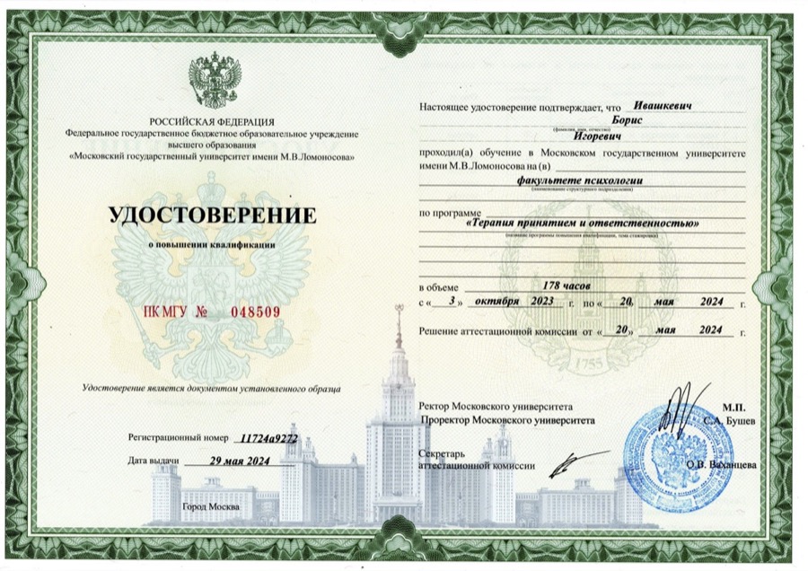 Сертификат по терапии принятия и ответственности
