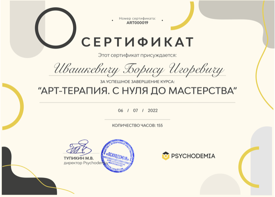 Сертификат по арт-терапии
