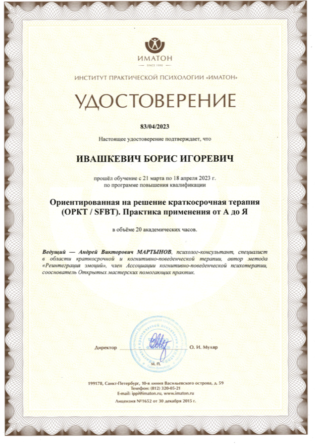 Сертификат по ориентированной на решение краткосрочной терапии