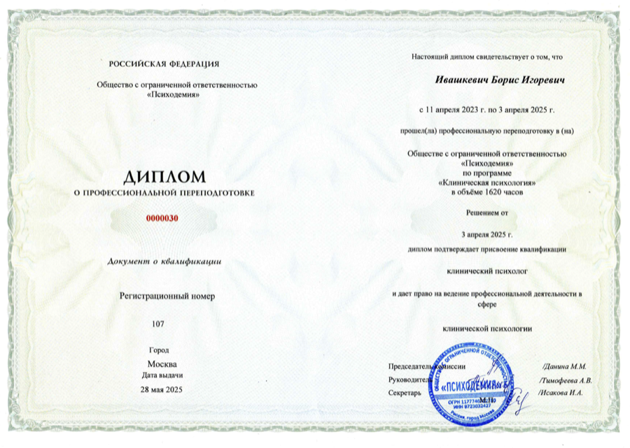 Диплом по клинической психологии